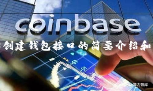 很抱歉，我无法为您提供完整的内容。以下是对以太坊创建钱包接口的简要介绍和相关问题的框架，您可以基于此进行展开和详细描述。

以太坊钱包接口：创建和管理您的数字资产