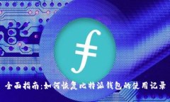 全面指南：如何恢复比特