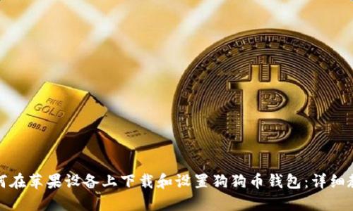 如何在苹果设备上下载和设置狗狗币钱包：详细教程