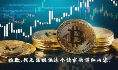 抱歉，我无法提供这个请