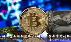 以太坊钱包无法创建账户