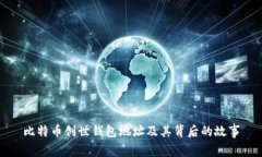 比特币创世钱包地址及其