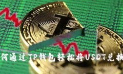 : 教你如何通过TP钱包轻松