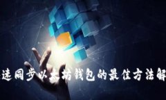 快速同步以太坊钱包的最