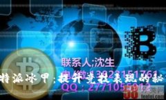 探索B特派冰甲：提升竞技