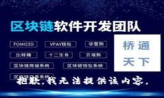 抱歉，我无法提供该内容