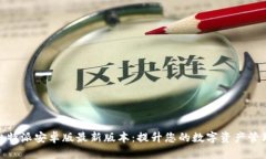 探索比特派安卓版最新版