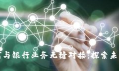 比特币钱包如何与银行业