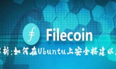 : 全面解析：如何在Ubunt