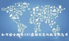 如何安全地将XRP存储到您