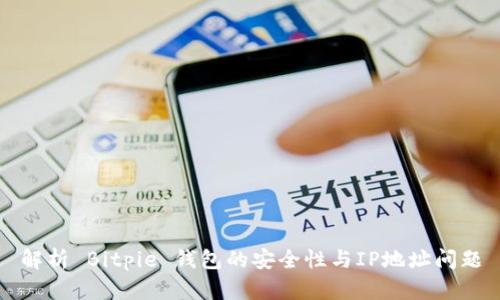解析 Bitpie 钱包的安全性与IP地址问题