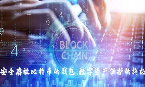 如何安全存放比特币的钱包：数字资产保护的终极指南