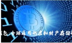 比特币钱包：全球通用的