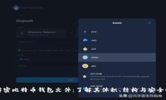 解密比特币钱包文件：了