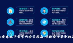 BitPie安卓版下载官网安装