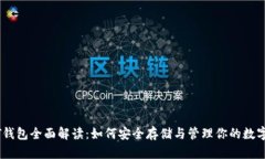 USDT钱包全面解读：如何安