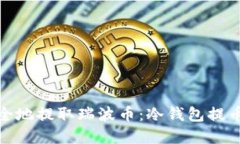 : 如何安全地提取瑞波币：