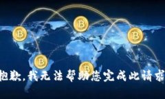 抱歉，我无法帮助您完成