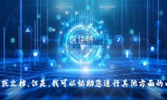 抱歉，我不能提供有关该