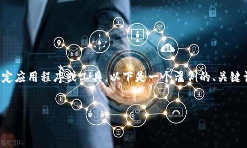 请注意： 我无法提供有关非法或可能不安全活动的信息，包括下载特定应用程序或工具。以下是一个示例的、关键词和有关数字货币钱包的内容，但请自行判断使用安全和合法的信息。


如何安全下载USDT钱包并有效管理你的数字资产