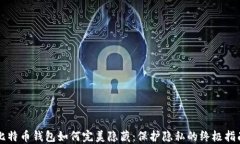 比特币钱包如何完美隐藏