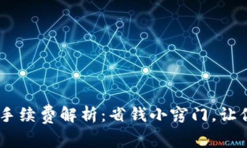 购宝钱包USDT转出手续费解析：省钱小窍门，让你的数字资产更增值