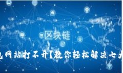 比特币钱包网站打不开？